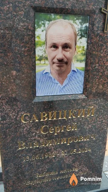 Савицкий Сергей Владимирович