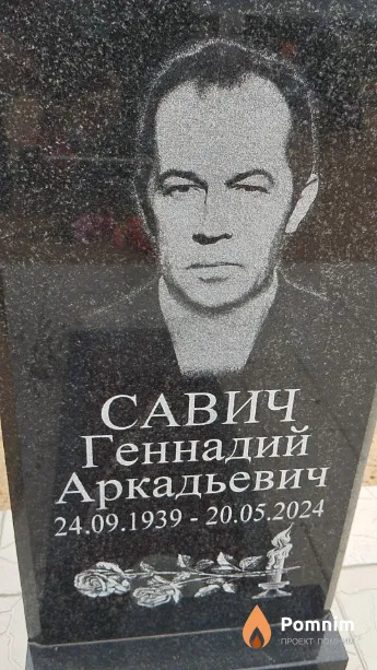 Савич Геннадий Аркадьевич