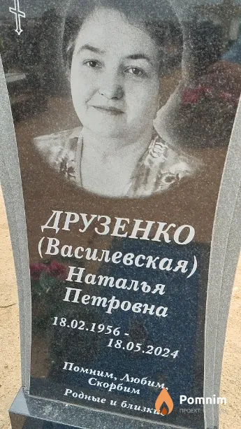 Друзенко Наталья Петровна