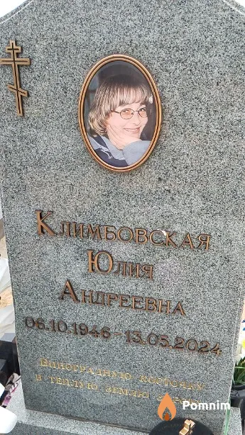 Климбовская Юлия Андреевна