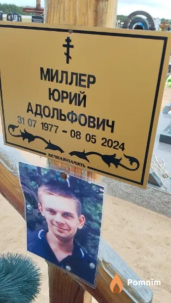 Миллер Юрий Адольфович