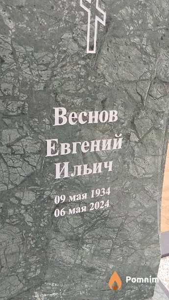 Веснов Евгений Ильич