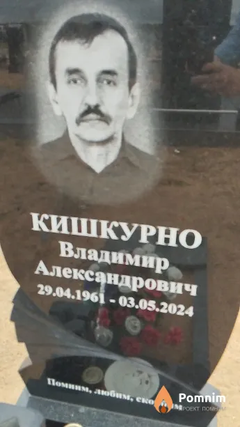Кишкурно Владимир Александрович