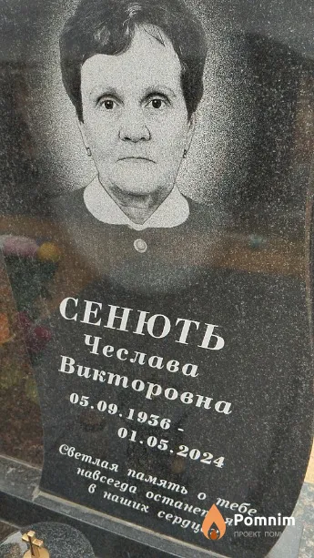 Сенють Чеслава Викторовна