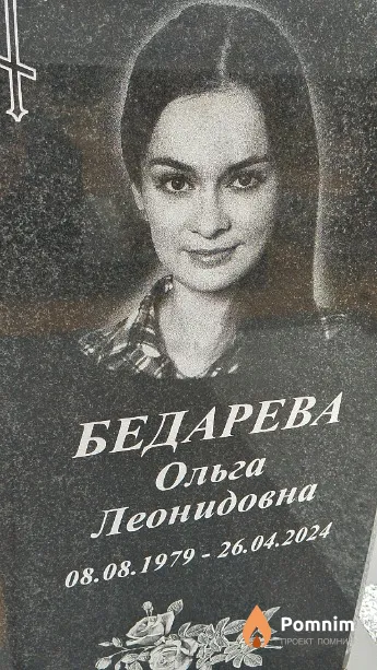 Бедарева Ольга Леонидовна