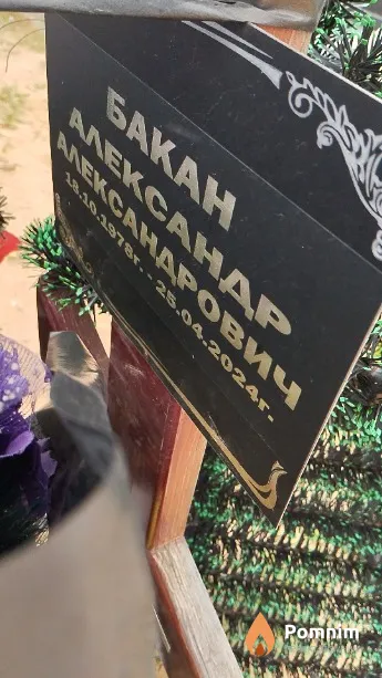 Бакан Александр Александрович