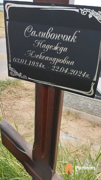 Саливончик Надежда Александровна