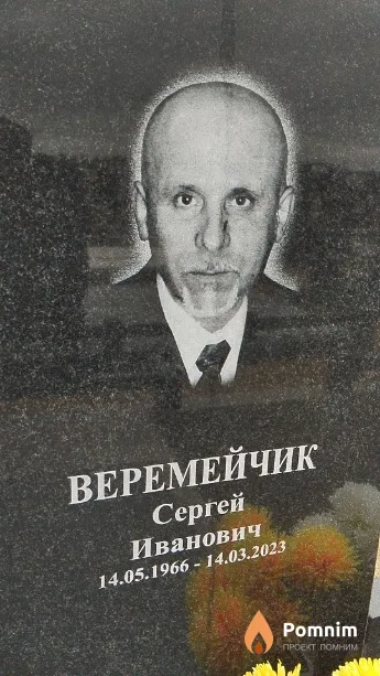 Веремейчик Сергей Иванович