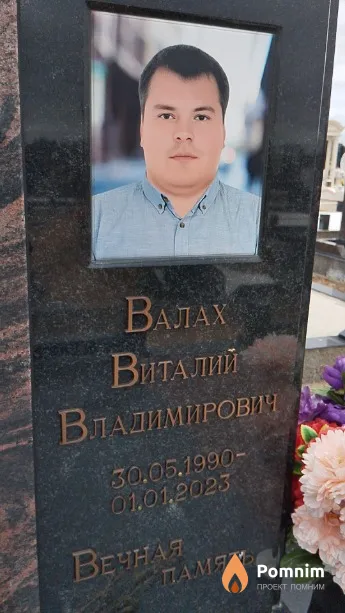 Валах Виталий Владимирович