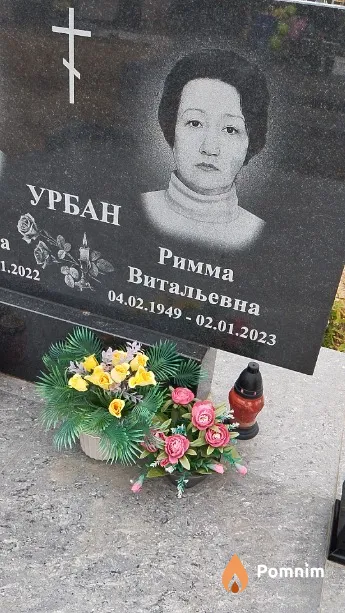 Урбан Римма Витальевна