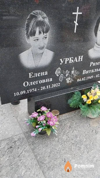 Урбан Елена Олеговна