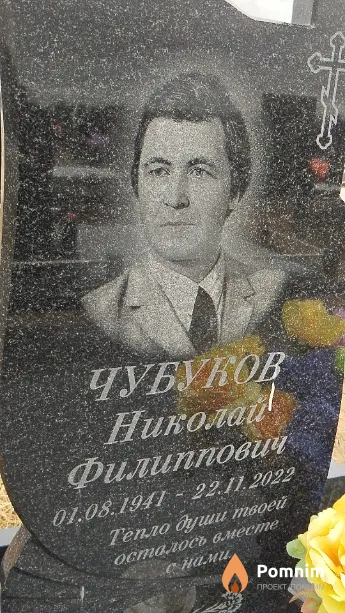 Чубуков Николай Филиппович
