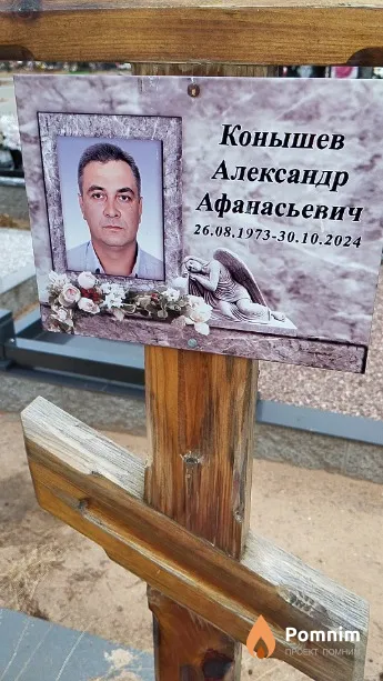 Конышев Александр Афанасьевич