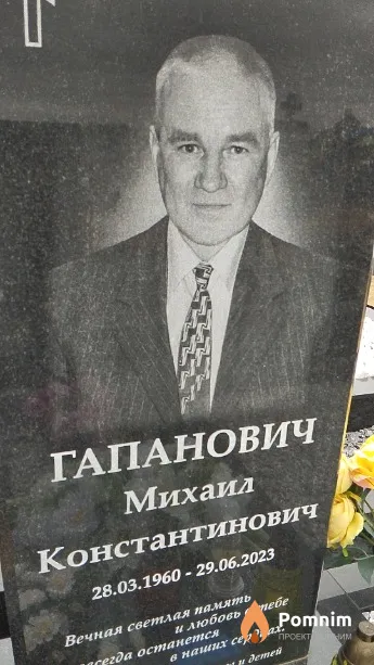 Гапанович Михаил Константинович
