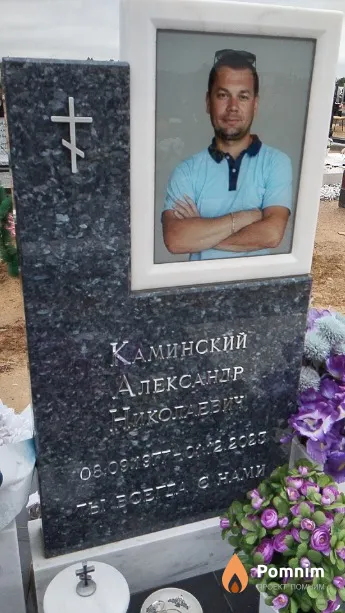 Каминский Александр Николаевич