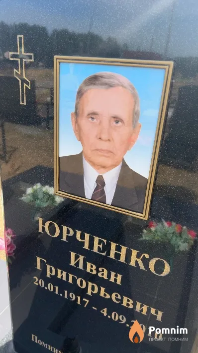 Юрченко Иван Григорьевич