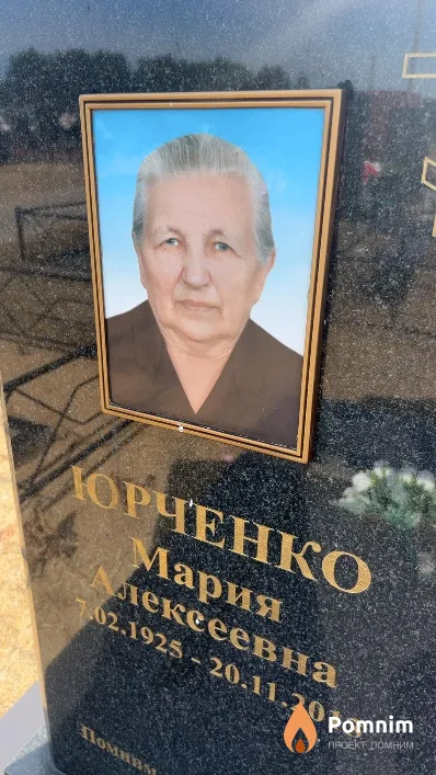 Юрченко Мария Алексеевна