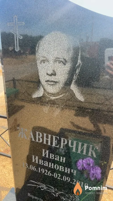 Жавнерчик Иван Иванович