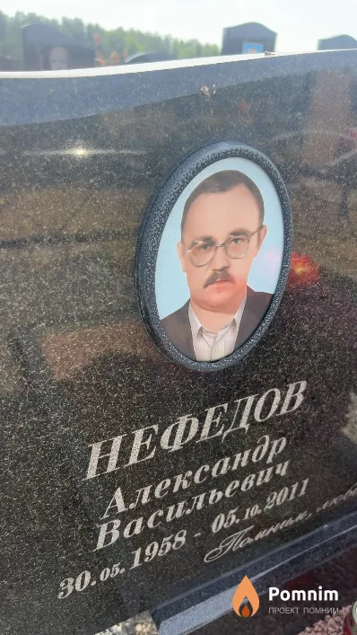 Нефедов Александр Васильевич