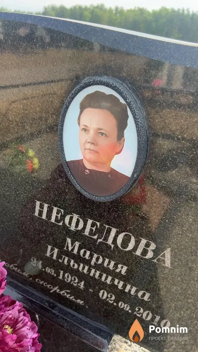 Нефедова Мария Ильинична