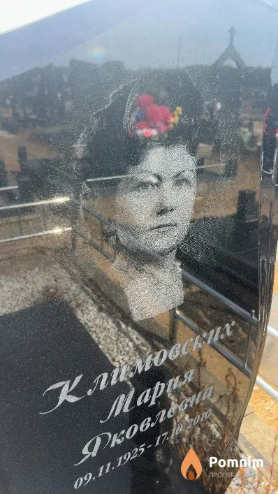 Климовских Мария Яковлевна