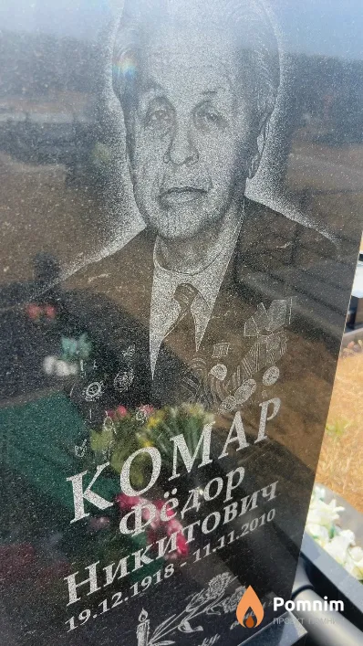 Комар Федор Никитович