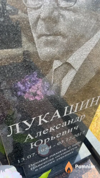 Лукашин Александр Юрьевич