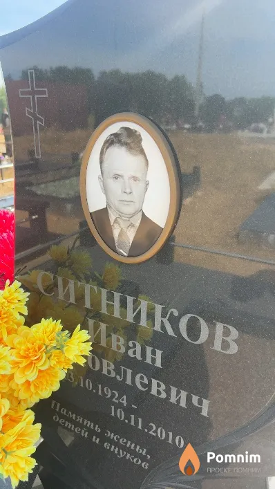 Ситников Иван Яковлевич