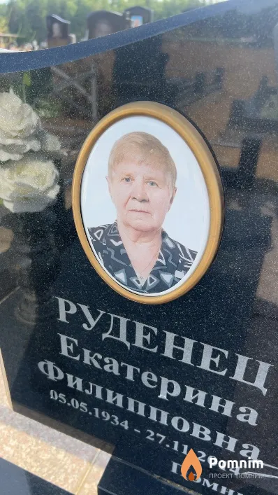 Руденец Екатерина Филипповна