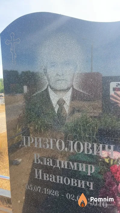 Дризголовин Владимир Иванович