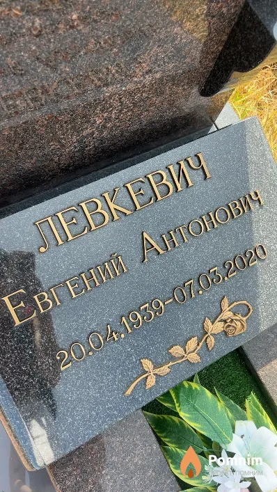 Левкевич Евгений Антонович