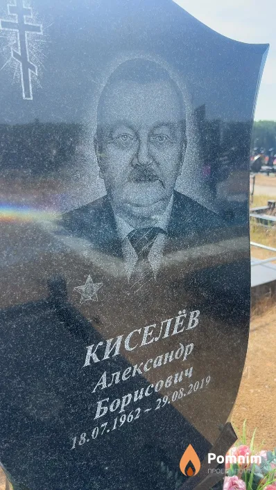Киселёв Александр Борисович