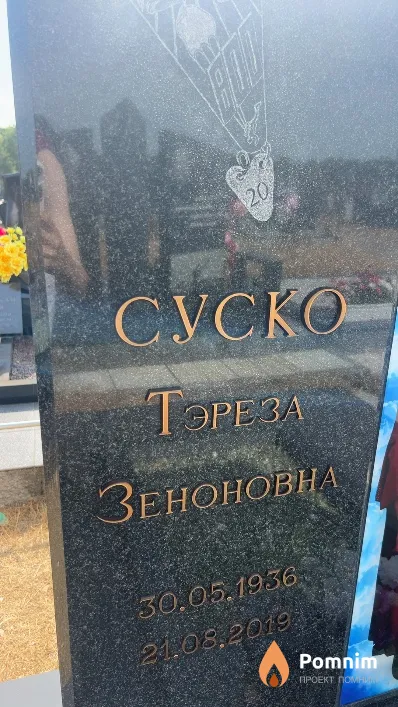 Суско Тэреза Зеноновна