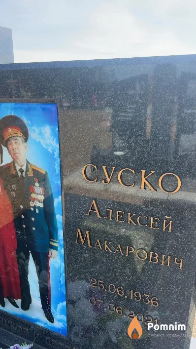 Суско Алексей Макарович