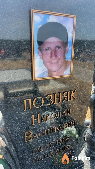 Позняк Николай Васильевич
