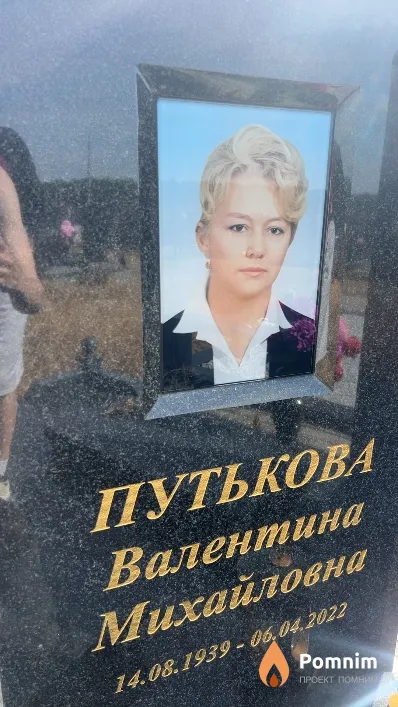 Путькова Валентина Михайловна