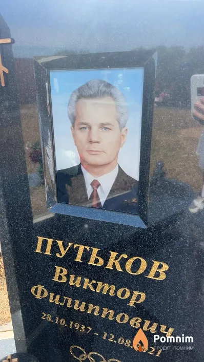 Путьков Виктор Филиппович