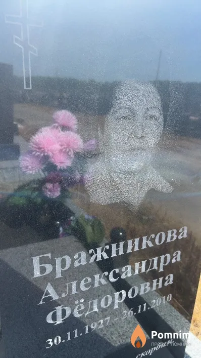 Бражникова Александра Фёдоровна