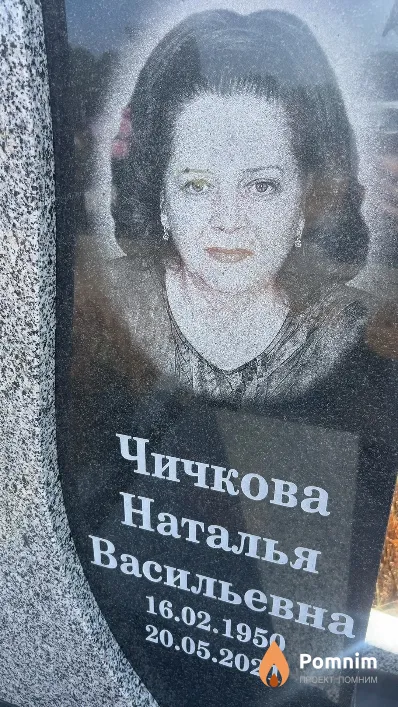 Чичкова Наталья Васильевна