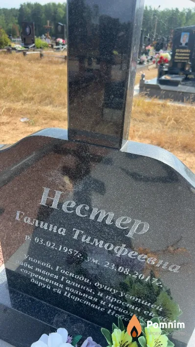 Нестер Галина Тимофеевна