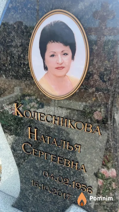 Колесникова Наталья Сергеевна