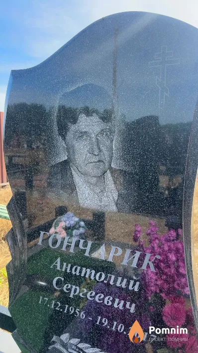 Гончарик Анатолий Сергеевич