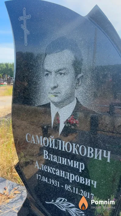 Самойлюкович Владимир Александрович