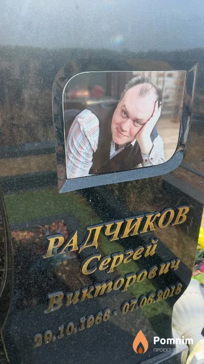 Радчиков Сергей Викторович