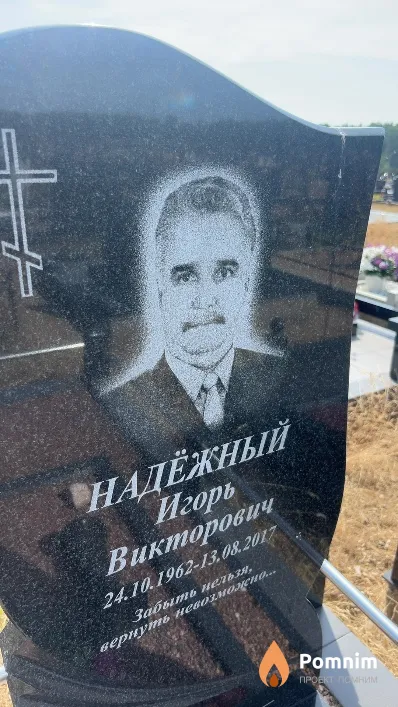 Надёжный Игорь Викторович