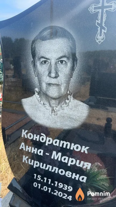 Кондратюк Анна-Мария Кирилловна
