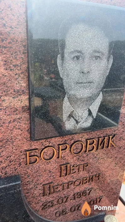 Боровик Петр Петрович