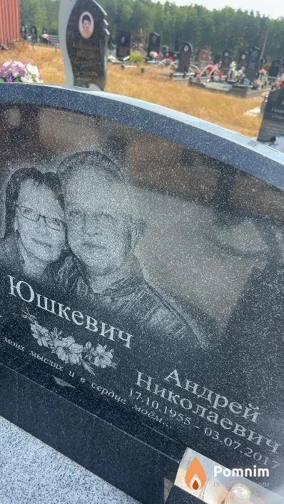 Юшкевич Андрей Николаевич