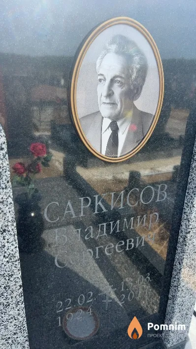Саркисов Владимир Сергеевич