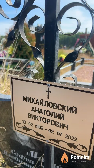 Михайловский Анатолий Викторович
